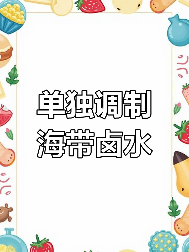 海带卤制技巧大揭秘,如何避免汤底串味