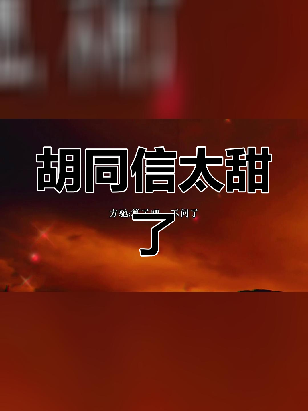孙问渠的宠溺让人受不了