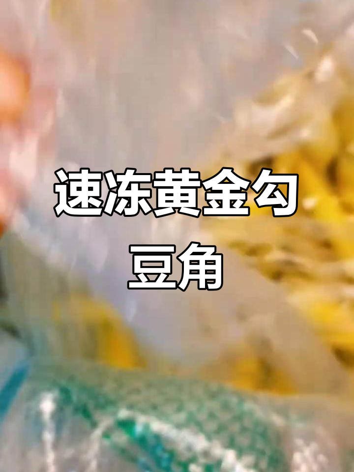 黄金沟豆角冻干,炖排骨最香!