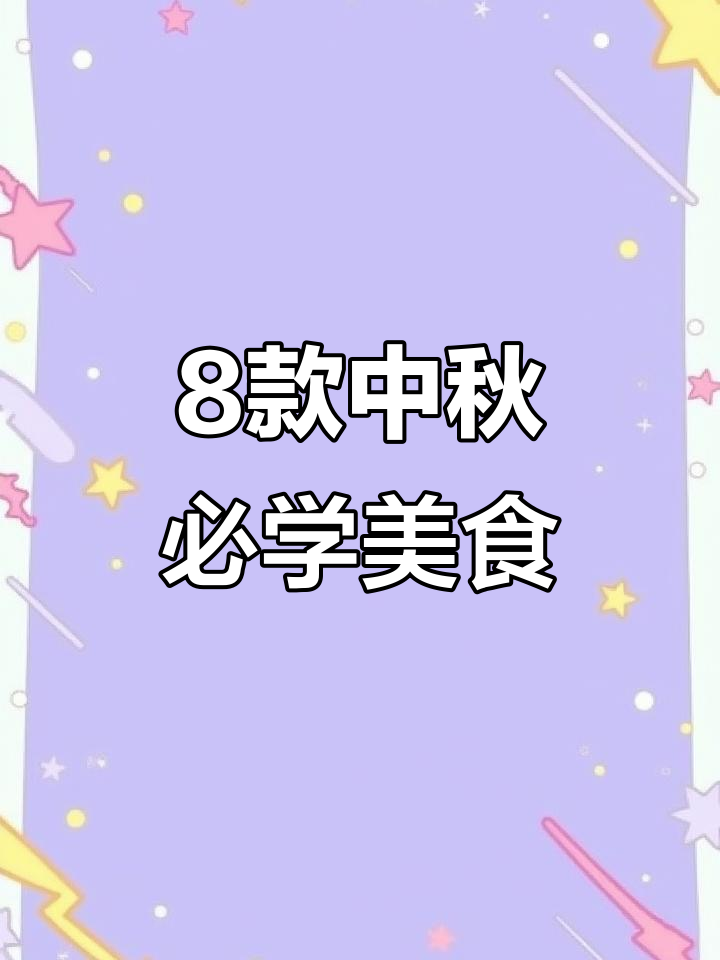 中秋必备八道家常菜,简单又美味!