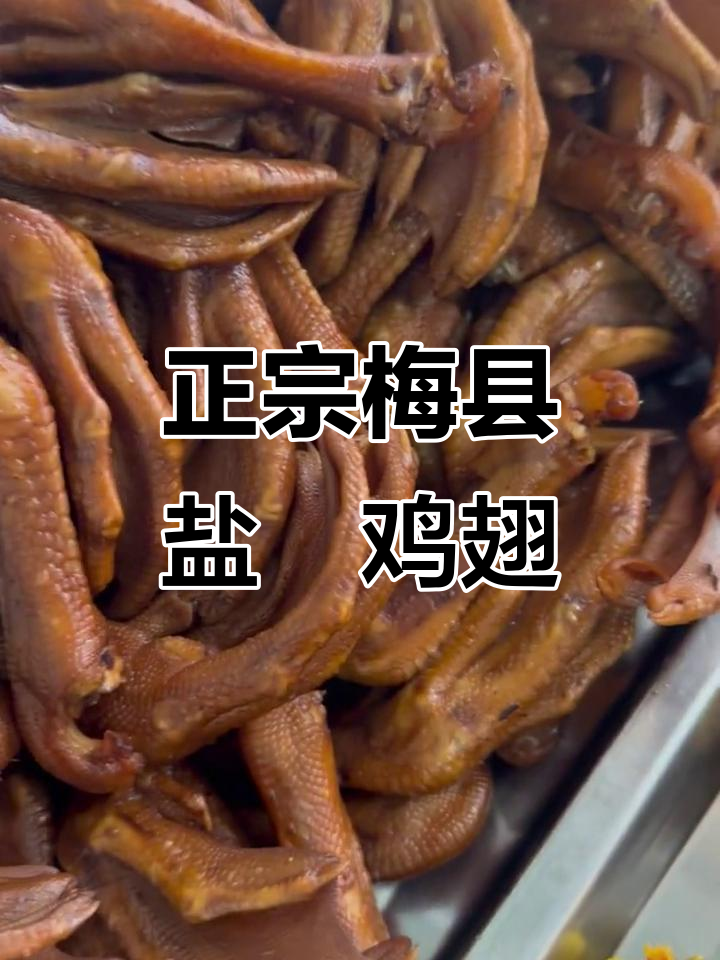 梅州老字号盐焗鸡翅,外焦里嫩,吃上一口停不下来