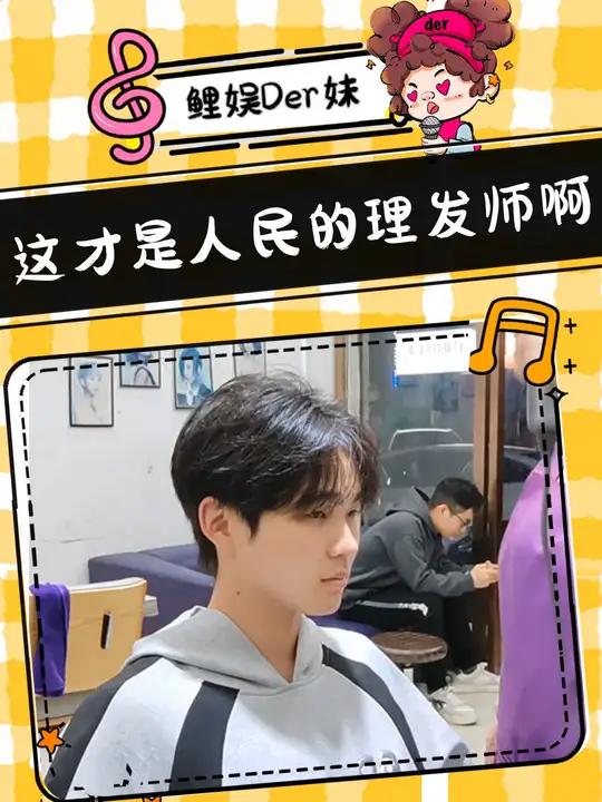 这才是人民的理发师,姐什么时候全国巡剪啊!理发师 发型 技术 万万没想到