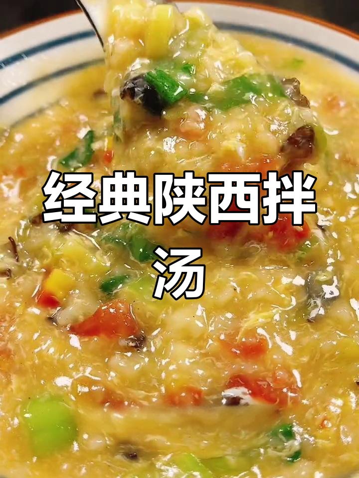 秋季必备暖心拌汤,陕西家常做法