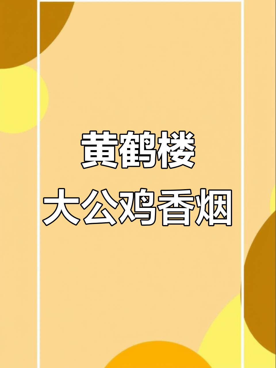 黄鹤楼大公鸡香烟:雄鸡一鸣,天下皆醒