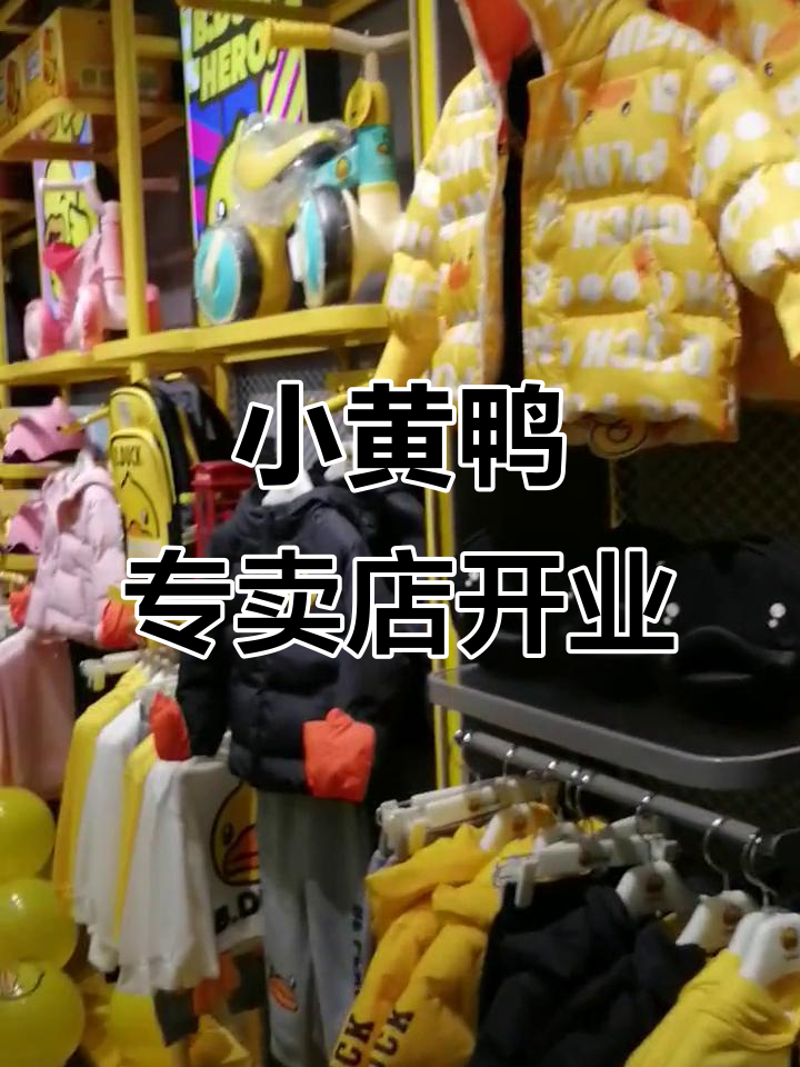 嘉禾望岗金铂天地小黄鸭专卖店盛大开业,31日精彩活动等你来!