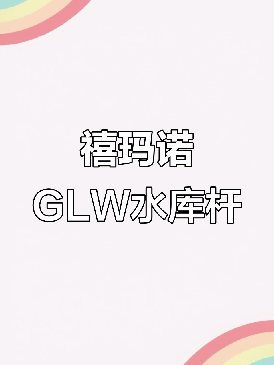 禧玛诺博大师GLW休闲水库杆,轻松应对各种水域挑战
