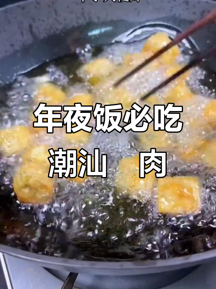 过年必备潮汕粿肉,外酥内嫩,大人小孩都爱吃