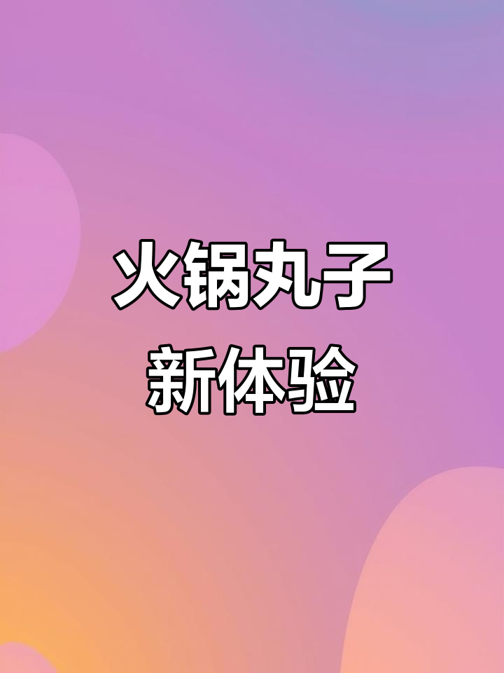 火锅丸子独立包装,卫生便捷,挑选更轻松!