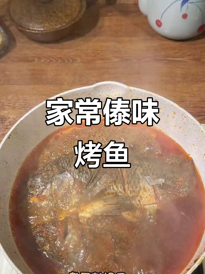 轻松在家做傣味烤鱼,简单又美味