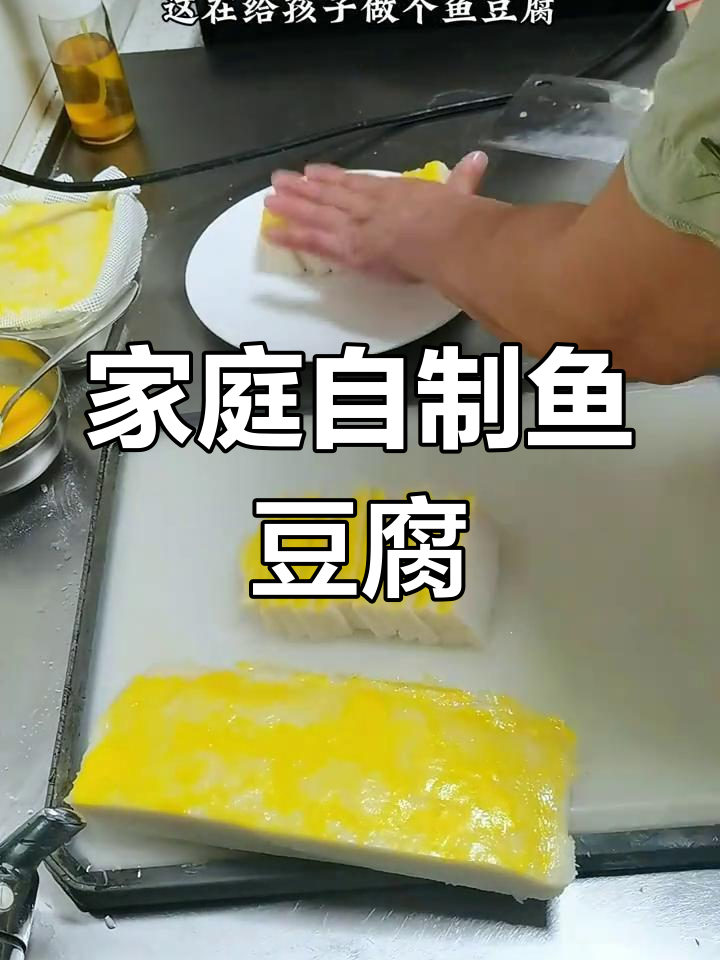 自制鱼豆腐,高蛋白低脂肪,蒸煮更健康