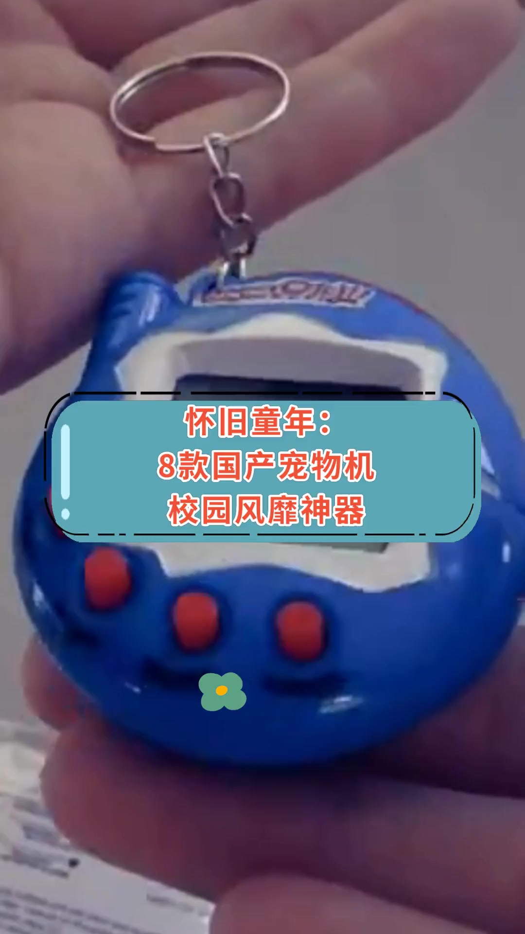 怀旧童年:8款国产宠物机 校园风靡神器