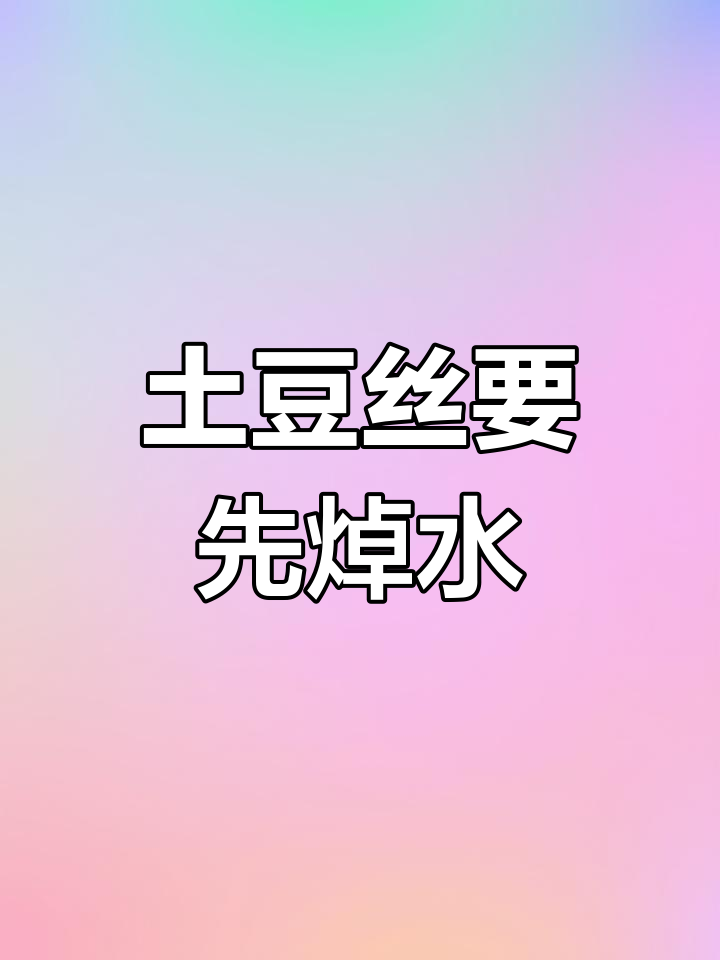 炒土豆丝前,焯水步骤不能少!这样做更脆嫩好吃