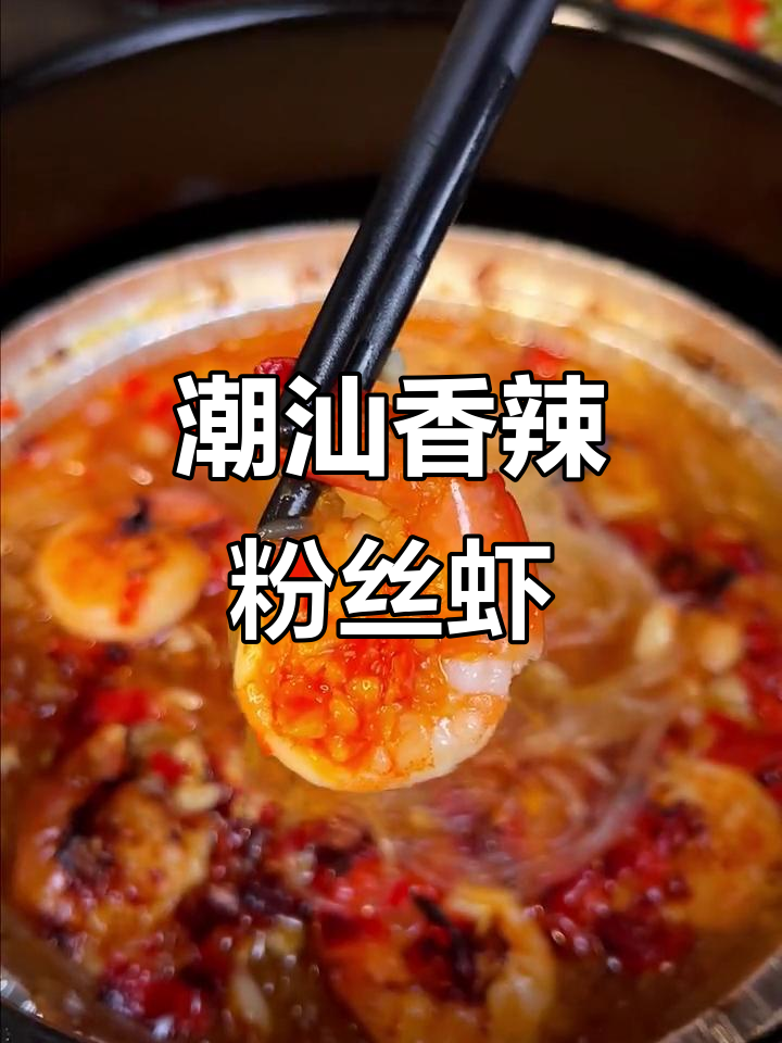 广东人最爱香辣粉丝虾,教你轻松做出来!