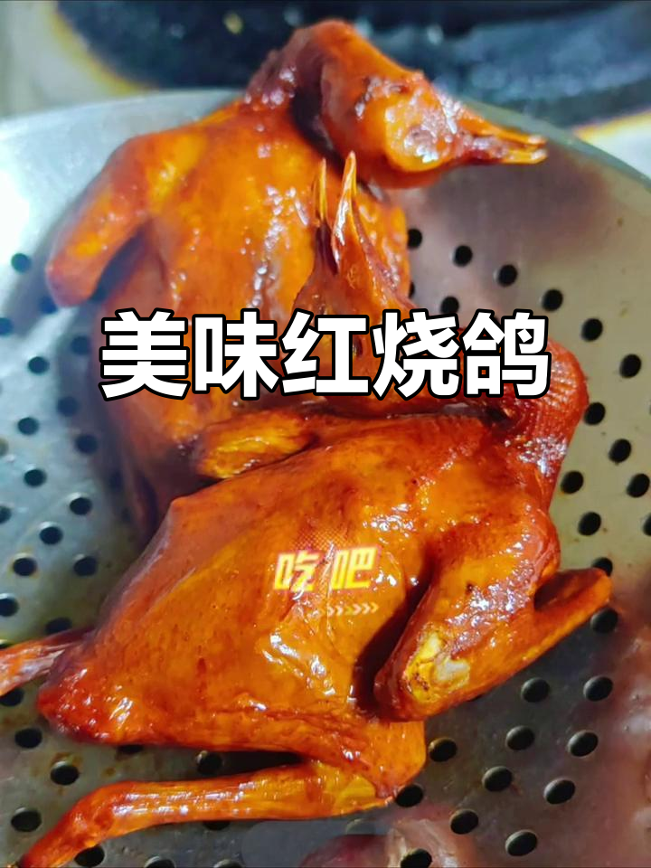 红烧鸽子,香气扑鼻,肉质鲜嫩,回味无穷!
