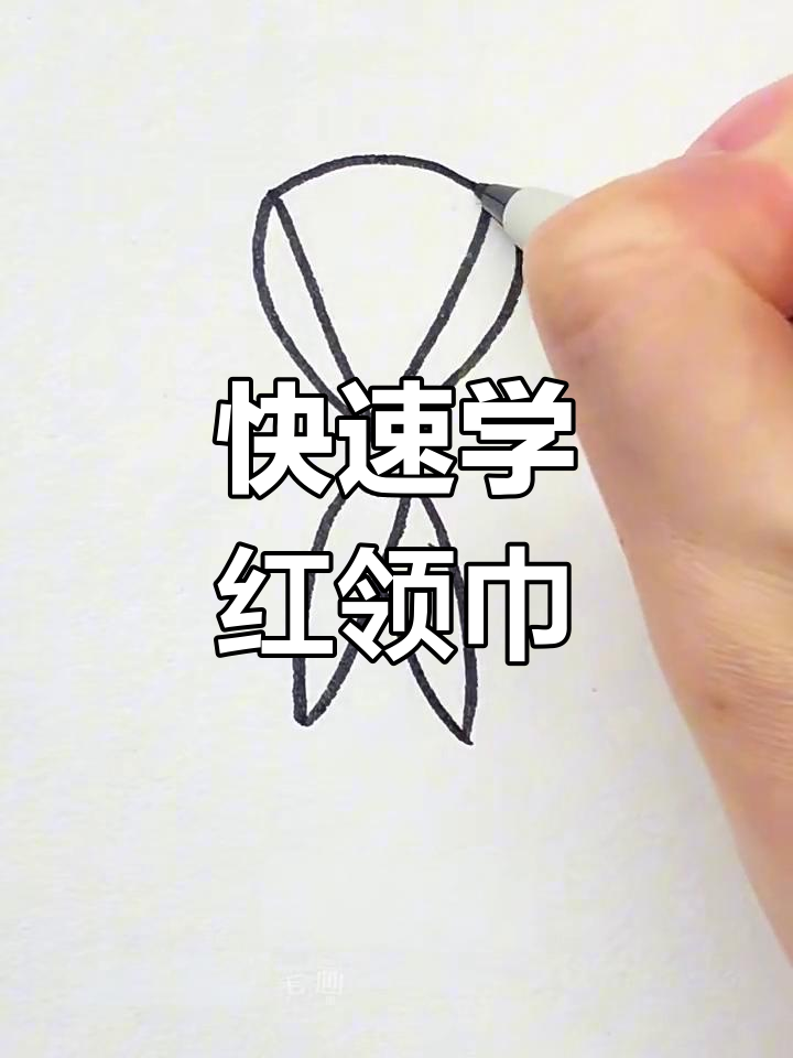 红领巾轻松画,简单又好看