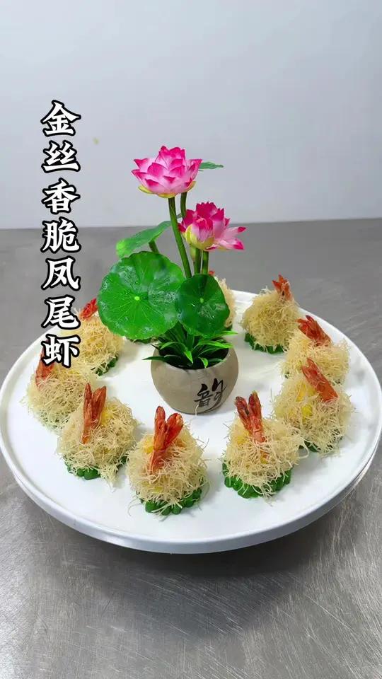 不需要好的刀工,也不需要复杂的操作,就能做出香脆可口又有造型的创意美食金丝香脆虾