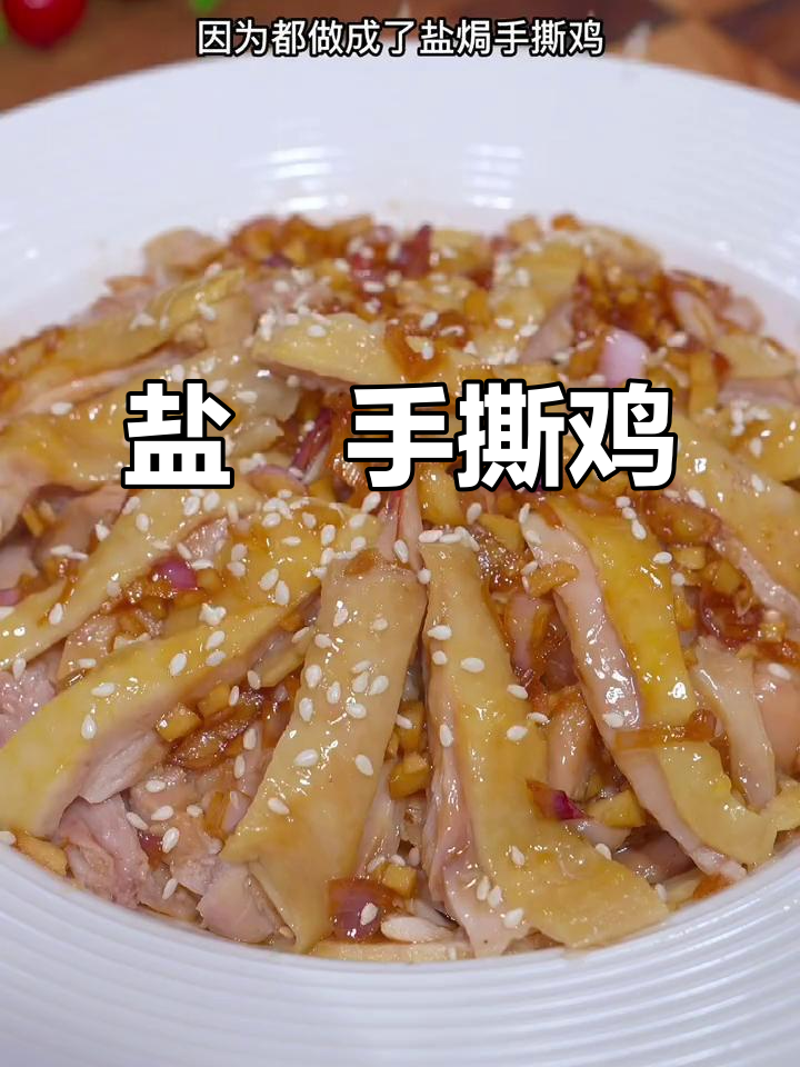 广东盐焗手撕鸡,皮脆肉嫩的完美做法