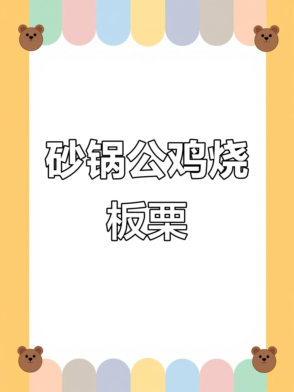 公鸡炖板栗,家常砂锅美味来袭