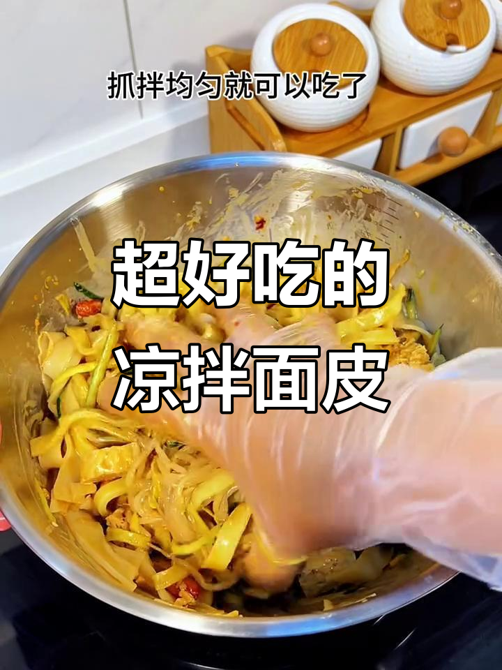 夏日清凉必备!凉拌面皮让你停不下来,爽口又开胃