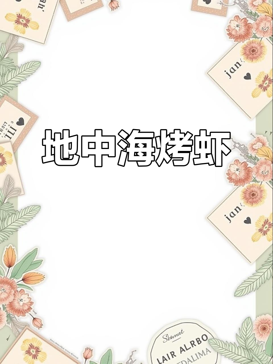 蒜香、辣味与香草完美融合，虾肉鲜嫩，五一聚餐必备