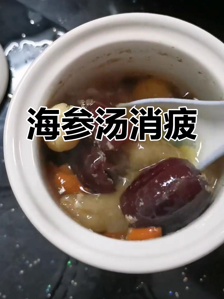 秋季滋补海参汤，消除疲劳的秘密武器
