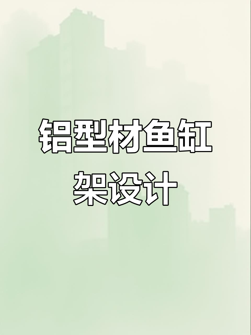 自制铝型材鱼缸架,承重能力如何?