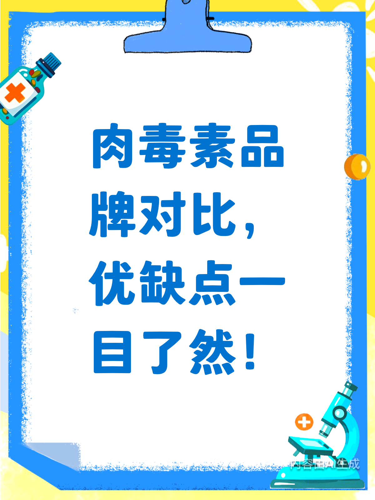 肉毒素品牌大PK!保妥适VS国产衡力,怎么选?