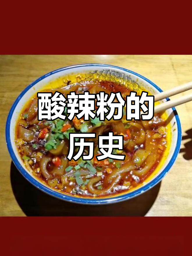 酸辣粉的起源与演变