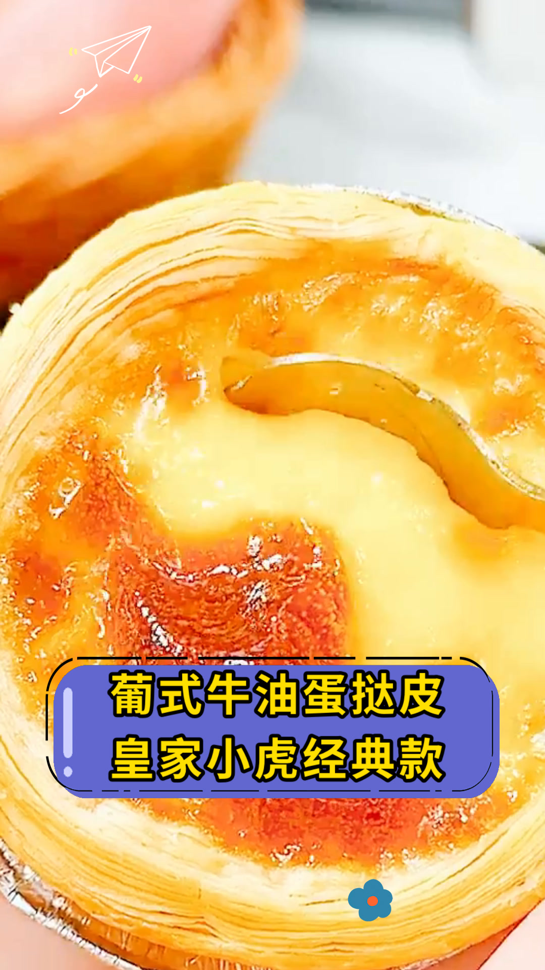 葡式牛油蛋挞皮皇家小虎经典款