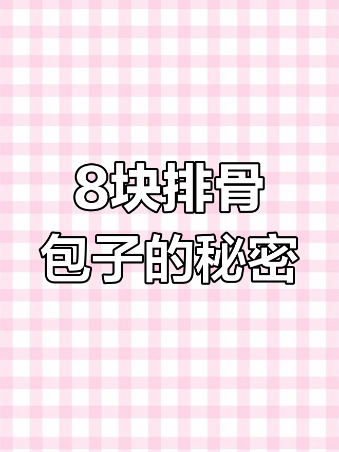 6两包子藏8块排骨,蒸一小时才熟透