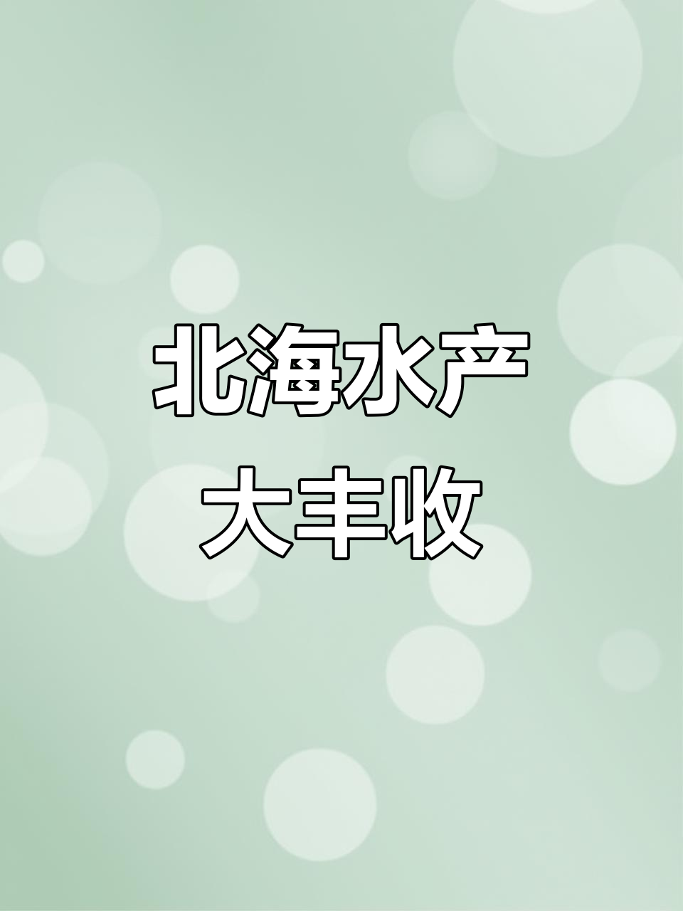 1月16日广西北海海鲜大丰收,皮皮虾等一应俱全