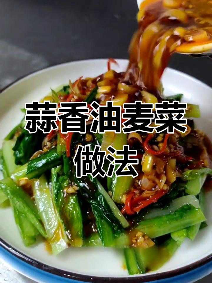 蒜香油麦菜，简单又美味！教你做陕菜汁拌料