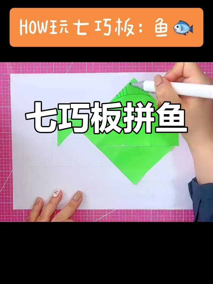 亲子互动:七巧板拼鱼游戏