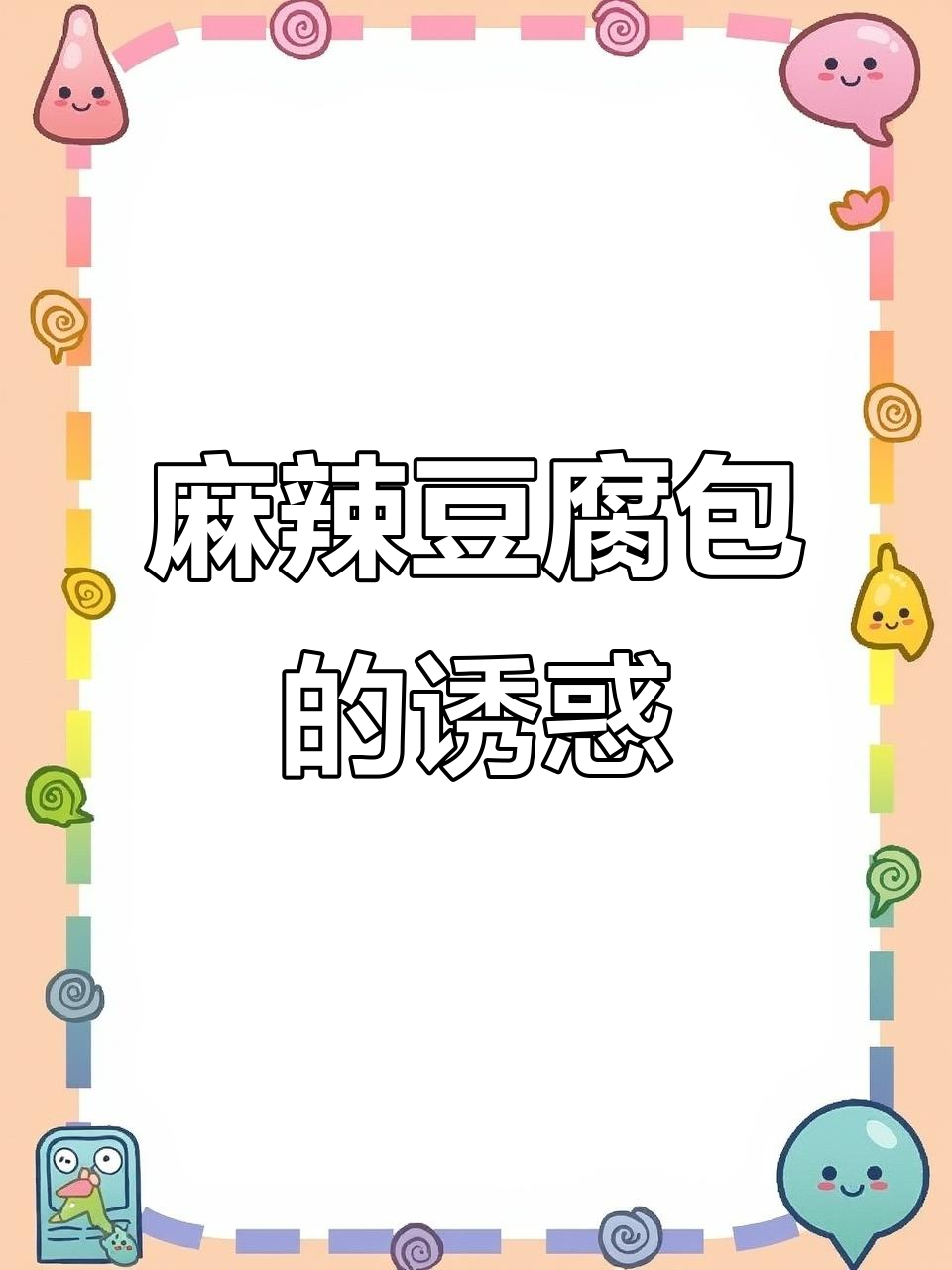 麻辣豆腐包,味道绝佳,一试成主!
