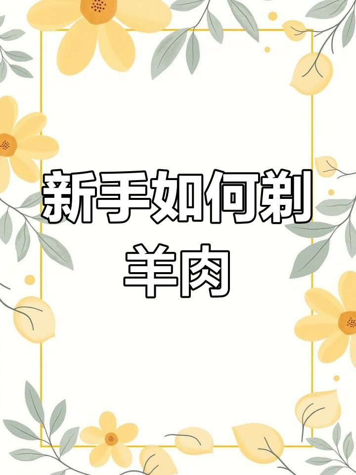 完整步骤教你剃羊,轻松掌握每个部位的处理技巧
