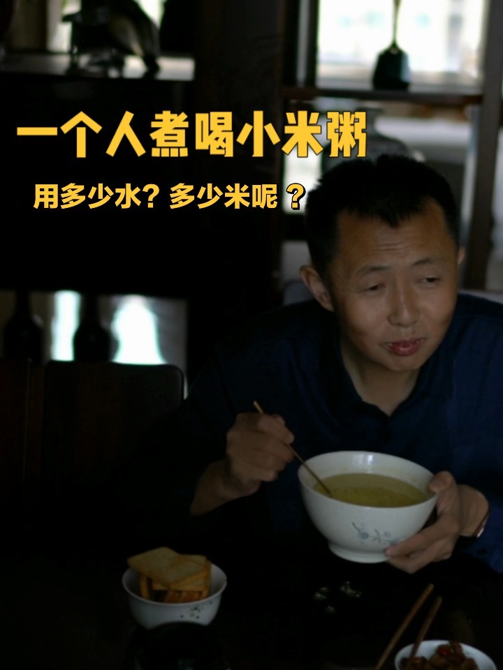 一个人煮小米粥喝,需用多少水?多少米呢?
