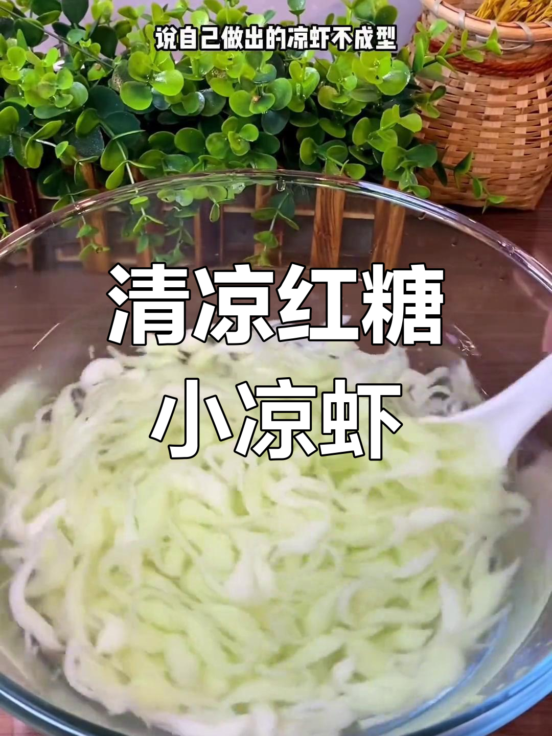 四川夏天少了红糖凉虾,就不算完美!清凉又美味