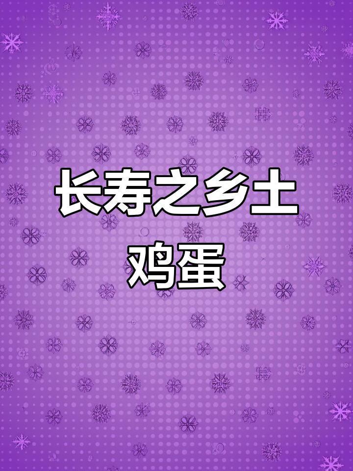湖北钟祥长寿之乡的土鸡蛋,散养无污染,地道楚味