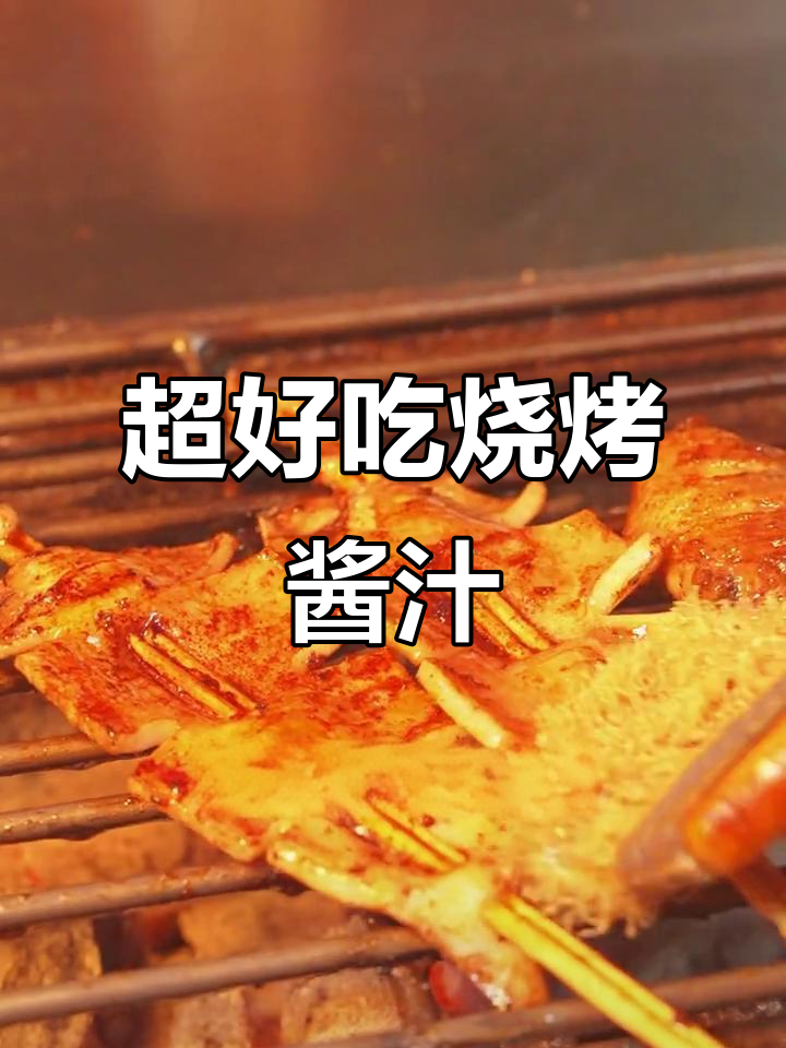 秘制烧烤酱油汁,提升食欲的秘密武器