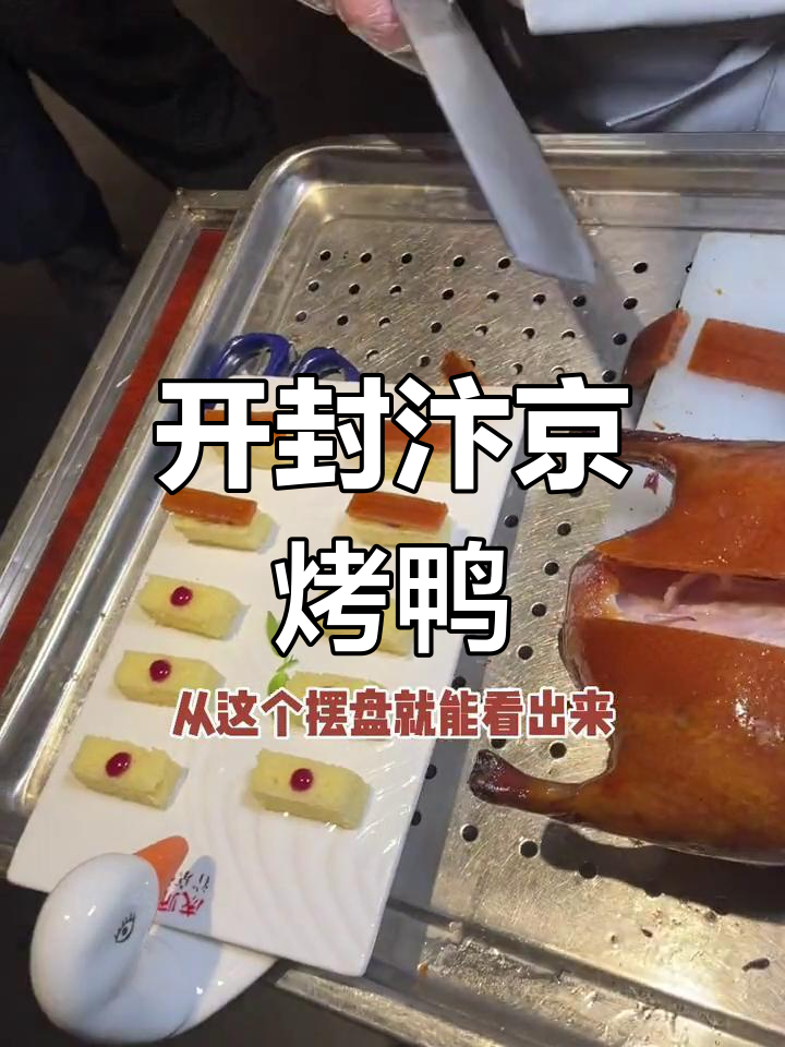 汴京烤鸭:北京烤鸭的“爷爷”