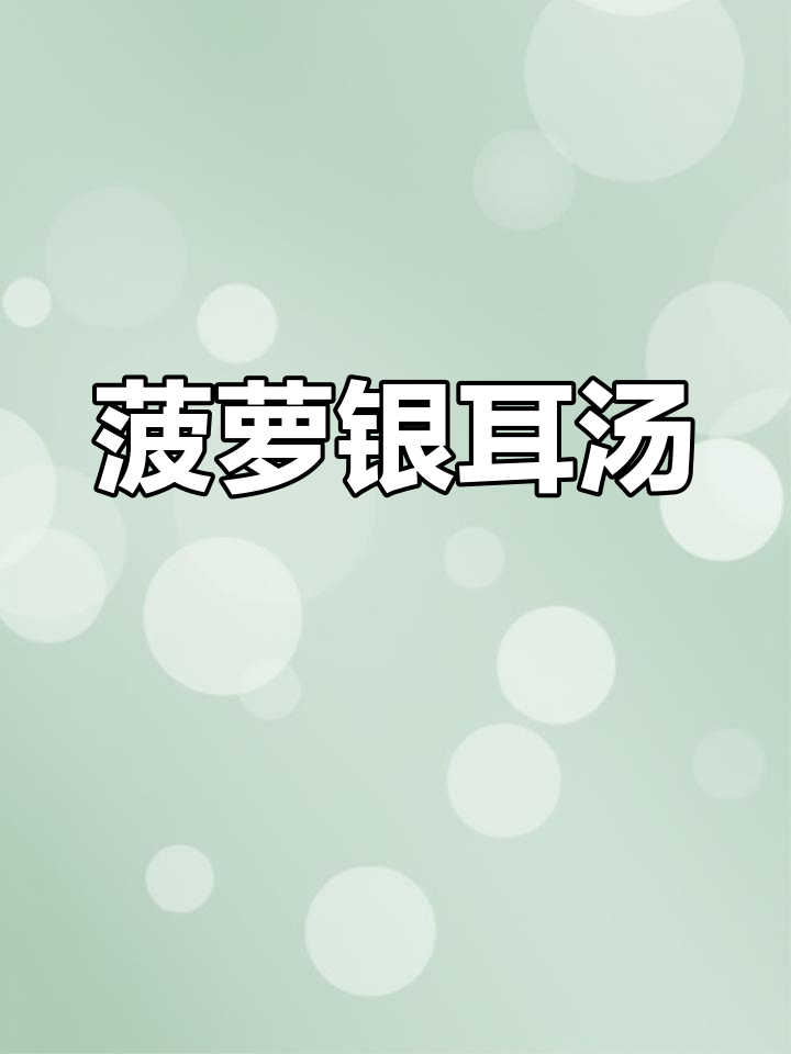 春季菠萝银耳汤,清热去火又酸甜开胃