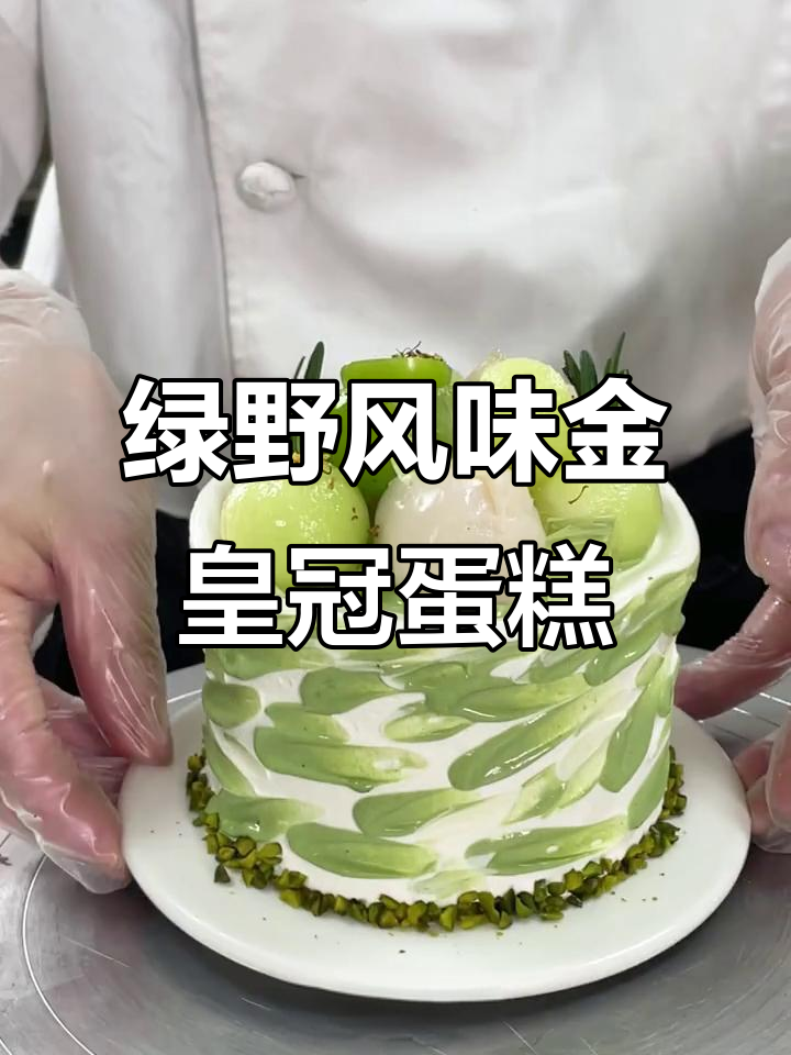 金皇冠鲜果艺术蛋糕,绿野风情带你领略自然美味