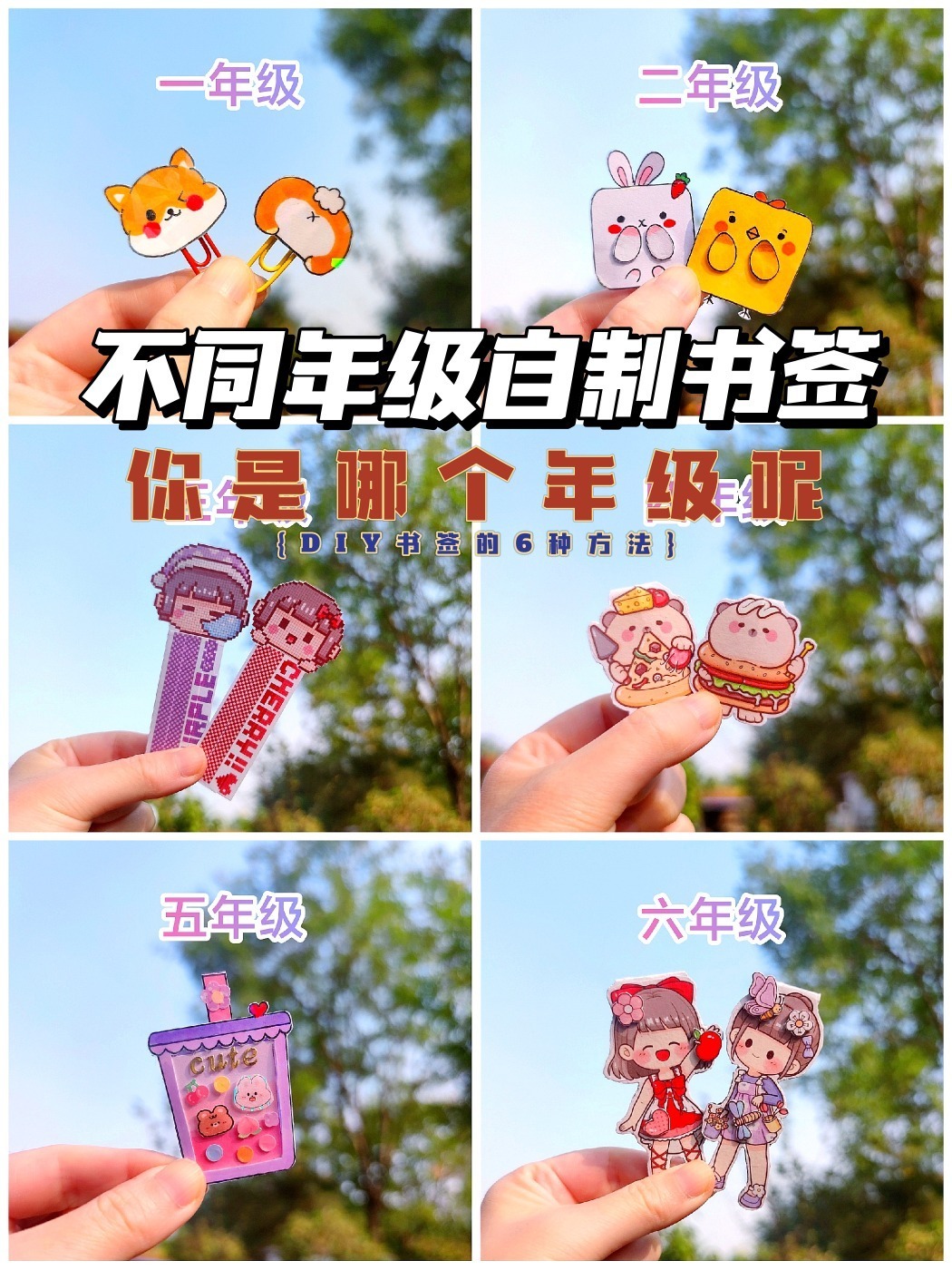 自制书签6种方法手工教程|你是哪个年级呢?