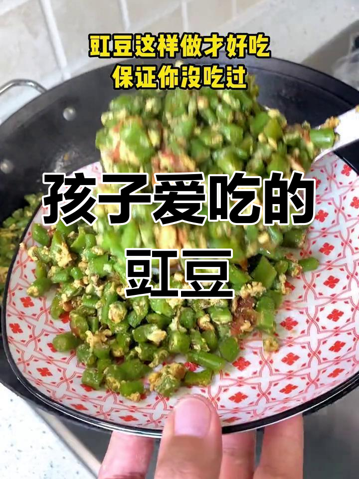 豇豆炒鸡蛋,孩子最爱的美味做法