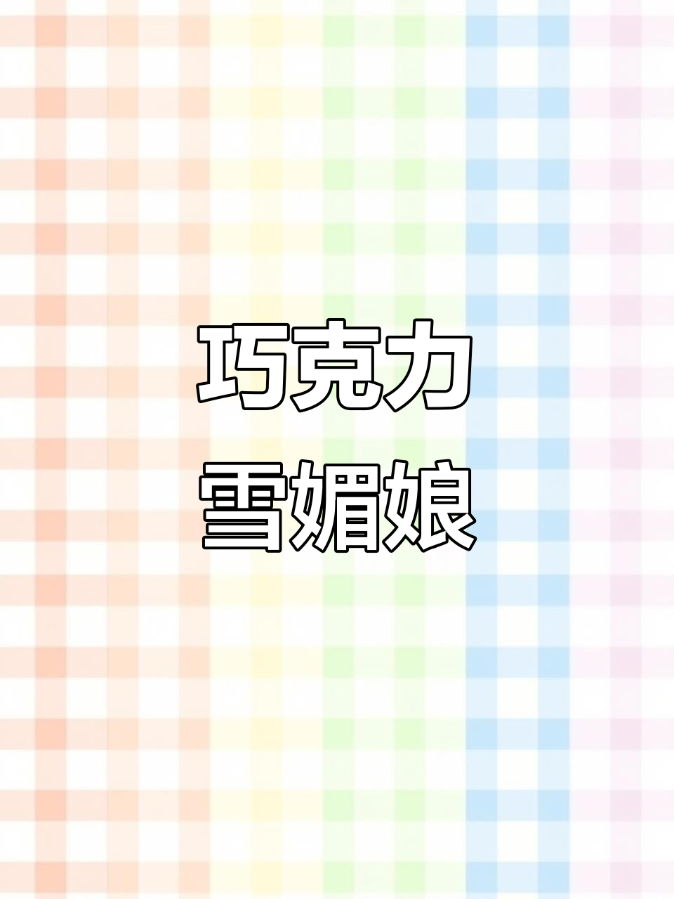 免烤箱巧克力雪媚娘,多重口感超诱人!