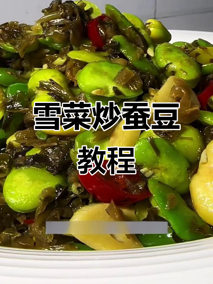 雪菜炒蚕豆,咸香入味又下饭!教你详细做法