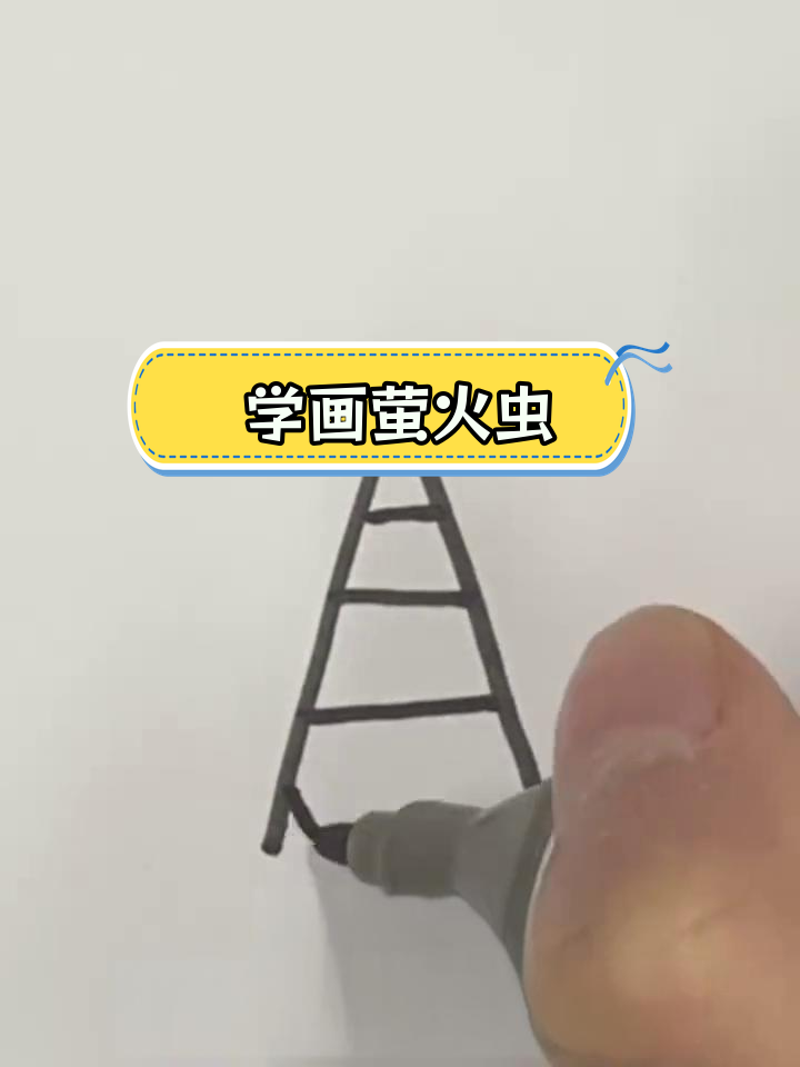 简单萤火虫简笔画教程