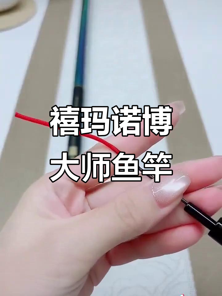 禧玛诺博大师七彩电镀钓竿,超轻硬腰力强