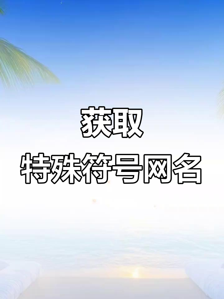 抖音搜索“尊享图库”获取特殊符号网名,简单几步搞定