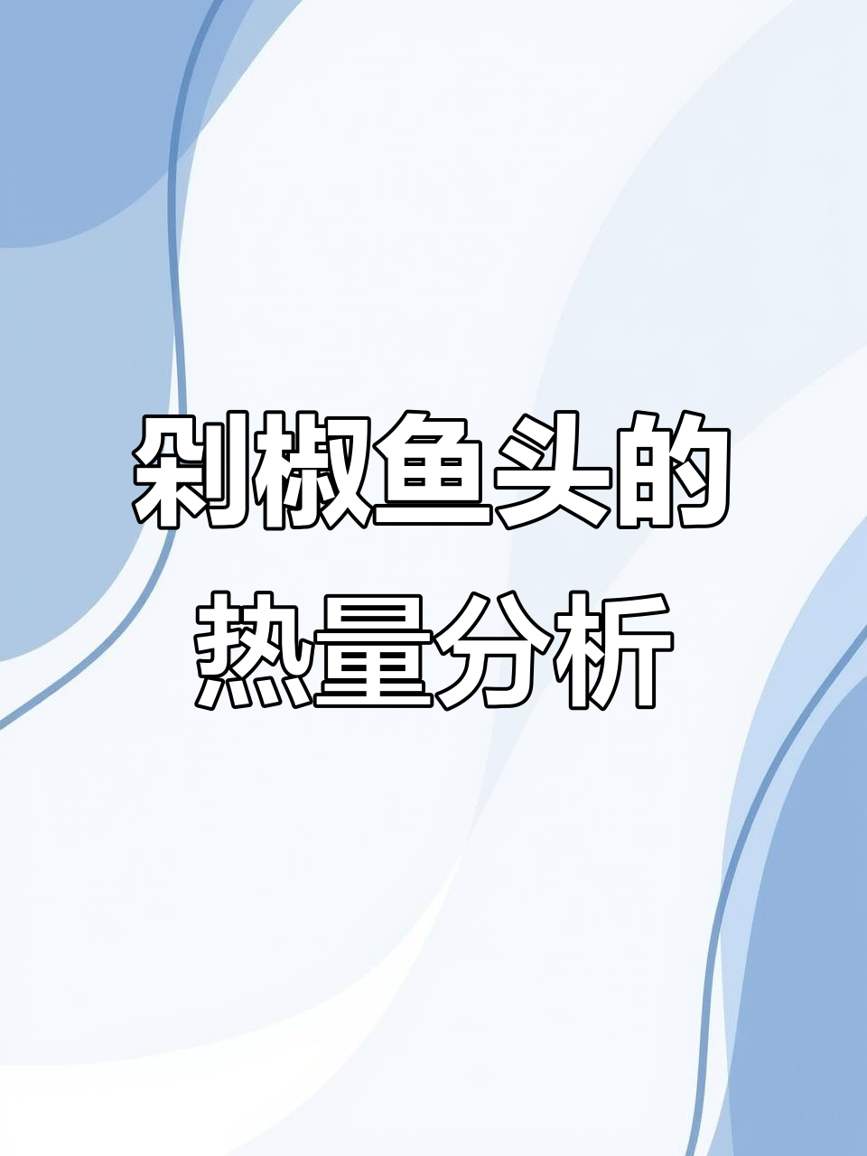 剁椒鱼头热量解析：减脂期这样吃最合适
